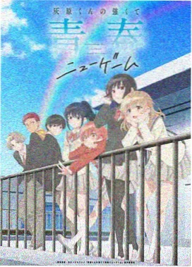 红春社区国创动画星轨列车海报